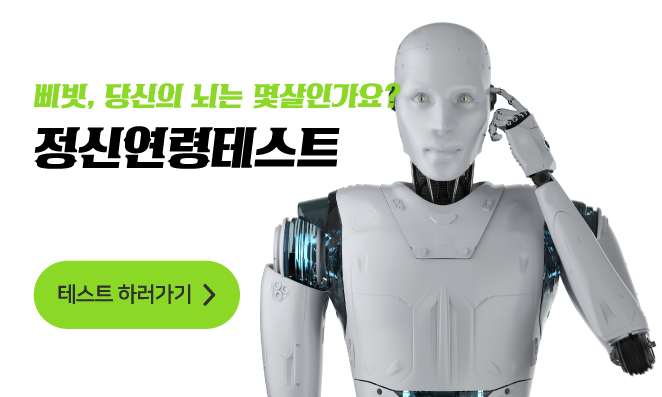 정신연령테스트